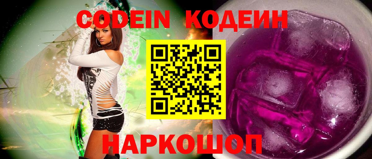Усть-Джегута  Кодеиновый сироп Lean Purple Drank  Вход с VPN  Кодеин Purple Drank 